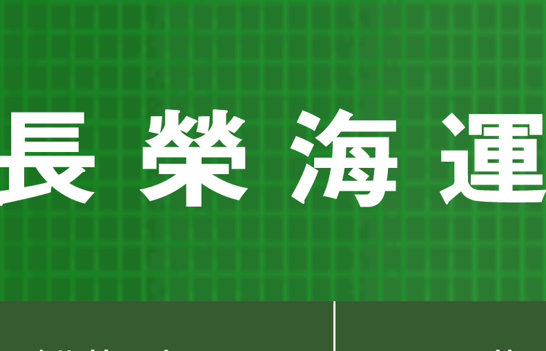 长荣海运