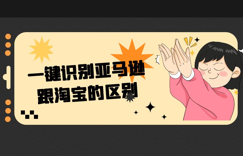 一键识别亚马逊跟淘宝的区别