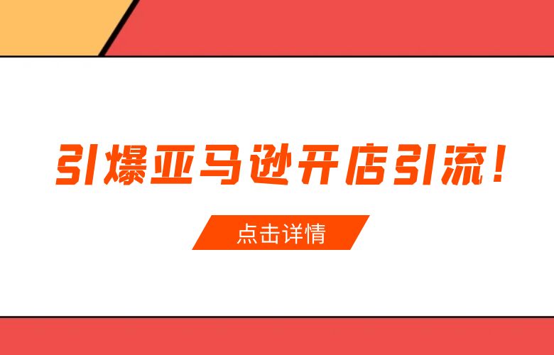 引爆亚马逊开店引流！