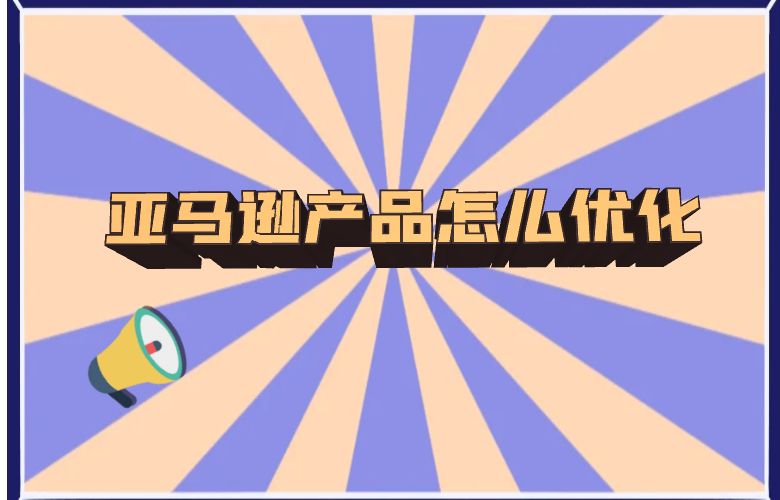 亚马逊产品怎么优化