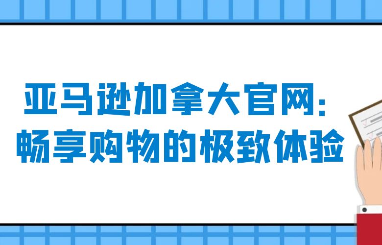 亚马逊加拿大官网:畅享购物的极致体验