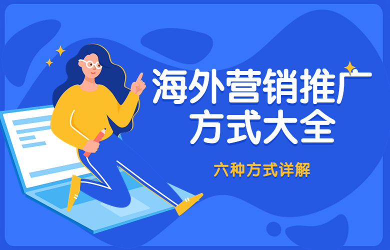 营销推广的方式