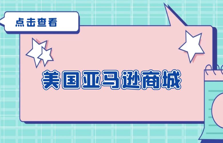 美国亚马逊商城