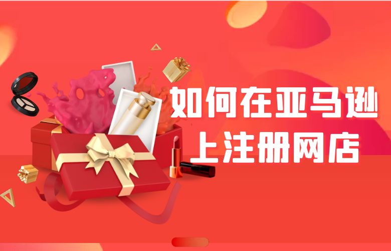 如何在亚马逊上注册网店