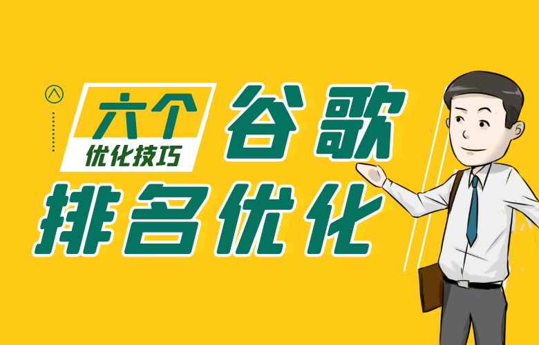 谷歌关键词排名优化实用技巧：提升网站在搜索引擎中的曝光度