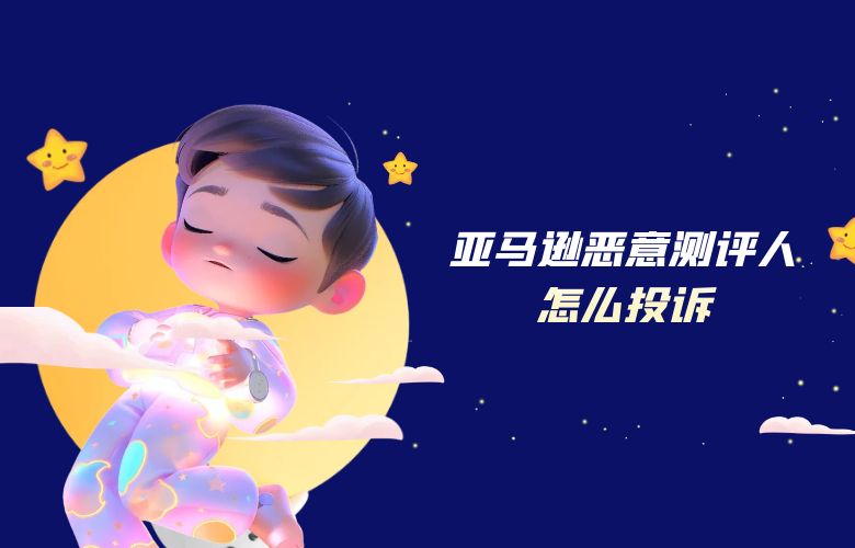 亚马逊恶意测评人怎么投诉