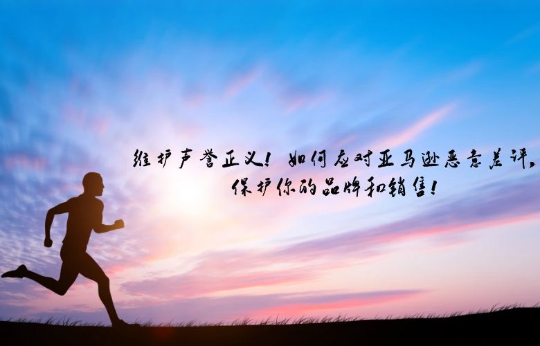 维护声誉正义!如何应对亚马逊恶意差评,保护你的品牌和销售!