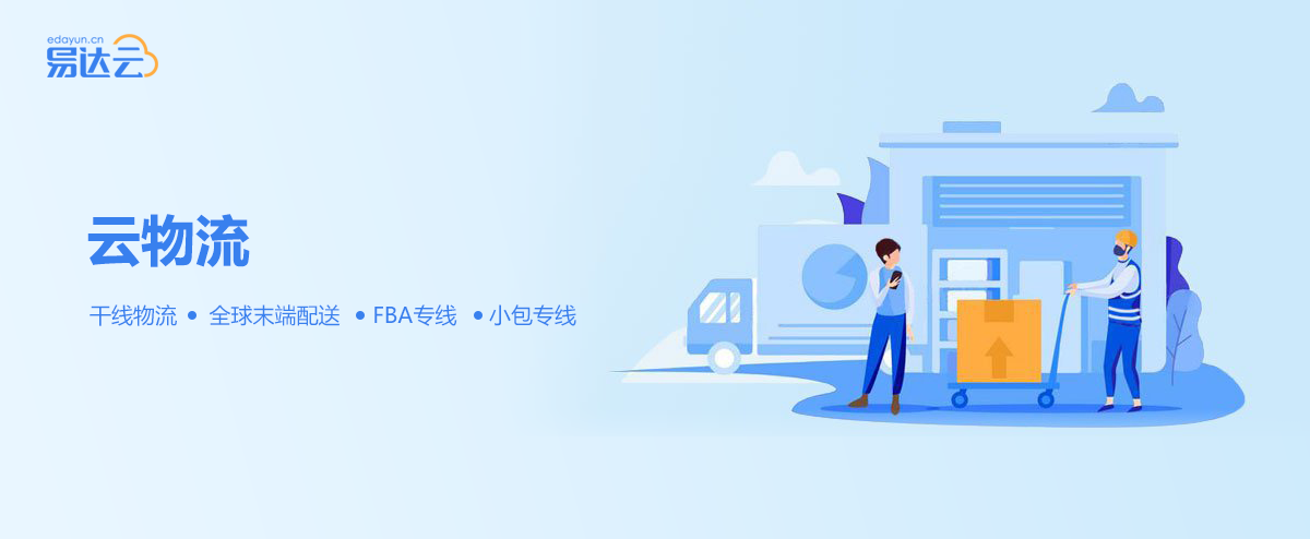 易达云：专注跨境电商服务