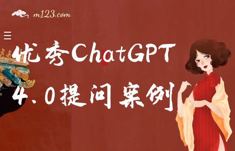 优秀ChatGPT4.0提问案例