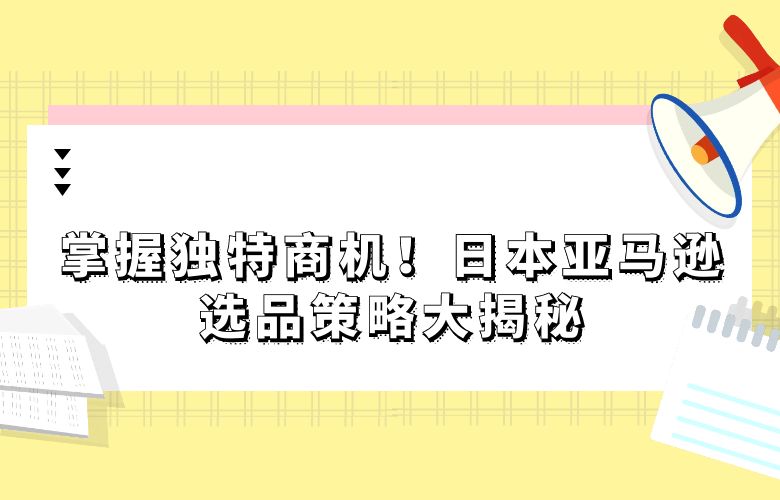 掌握独特商机！日本亚马逊选品策略大揭秘