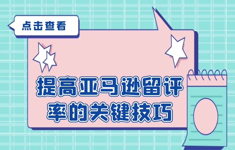 提高亚马逊留评率的关键技巧