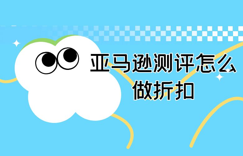 亚马逊测评怎么做折扣