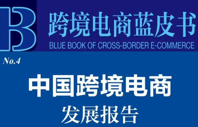 中国跨境电商物流行业蓝皮书