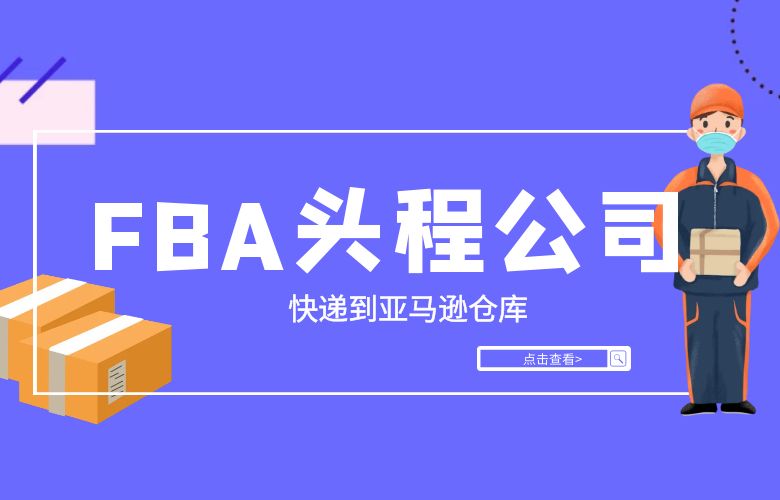 快递到亚马逊仓库的七家FBA头程公司