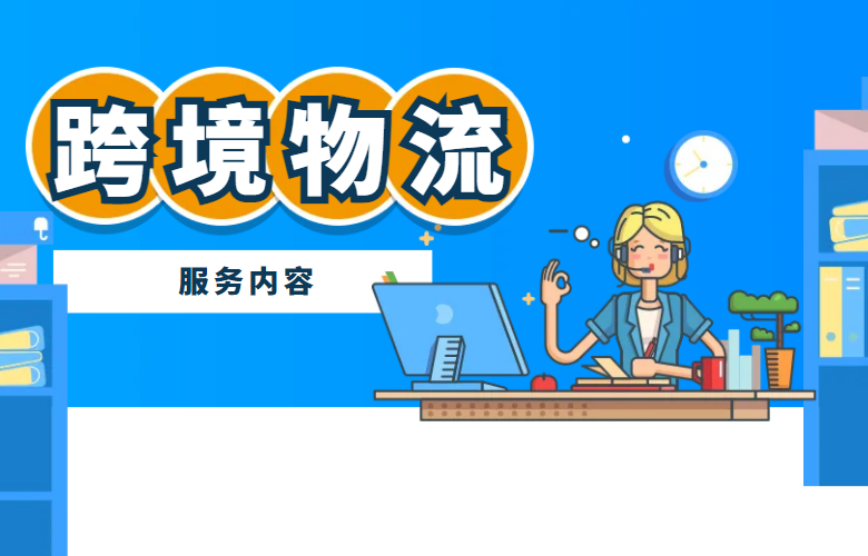 跨境物流服务