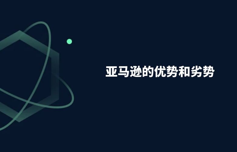 亚马逊的优势和劣势