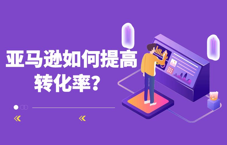 亚马逊如何提高转化率？