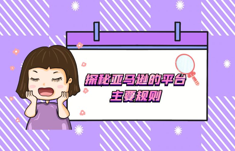 探秘亚马逊的平台主要规则