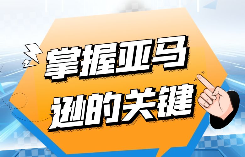 掌握亚马逊的关键