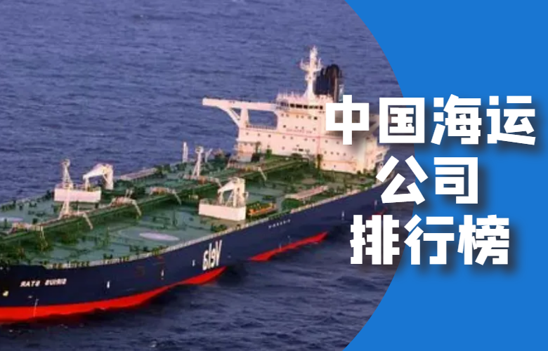 中国海运公司排行