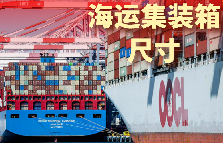 海运集装箱尺寸