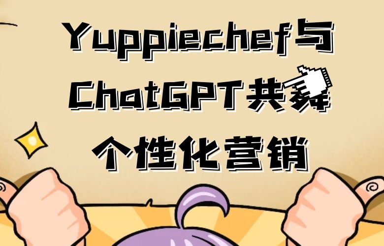 点亮社媒之星:Yuppiechef与ChatGPT共舞个性化营销
