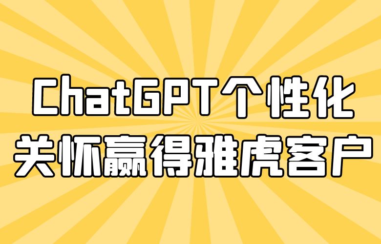 个性化关怀，卓越服务：ChatGPT赢得雅虎客户