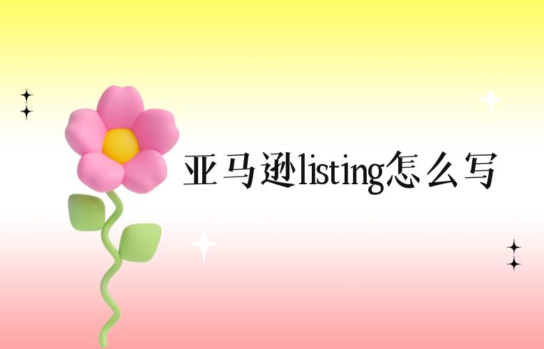 亚马逊listing怎么写