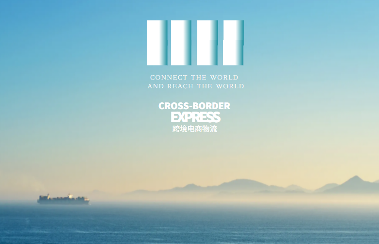 跨境电商物流
