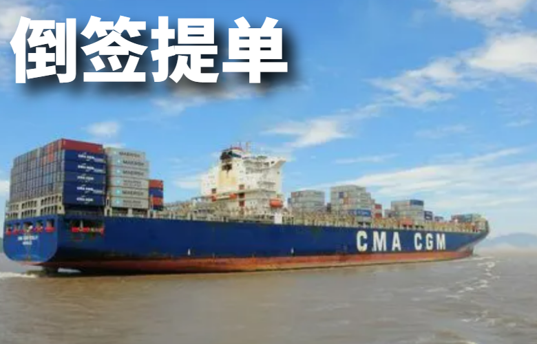 倒签提单