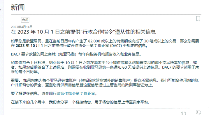 卖家注意，10月1日前需完成DAC7指令要求，否则卖家销售账户将被停用