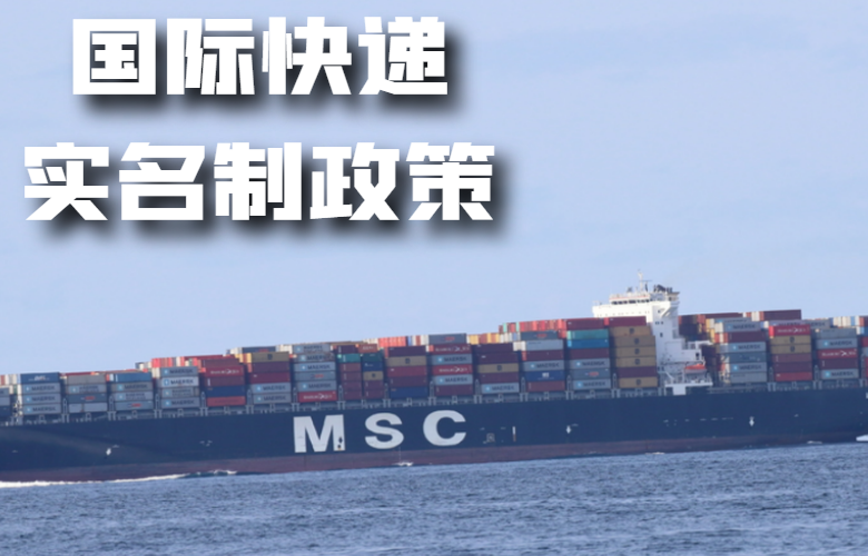 国际快递实名制政策