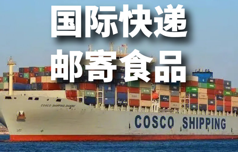 国际快递邮寄食品