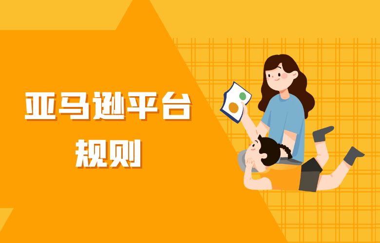 亚马逊平台规则