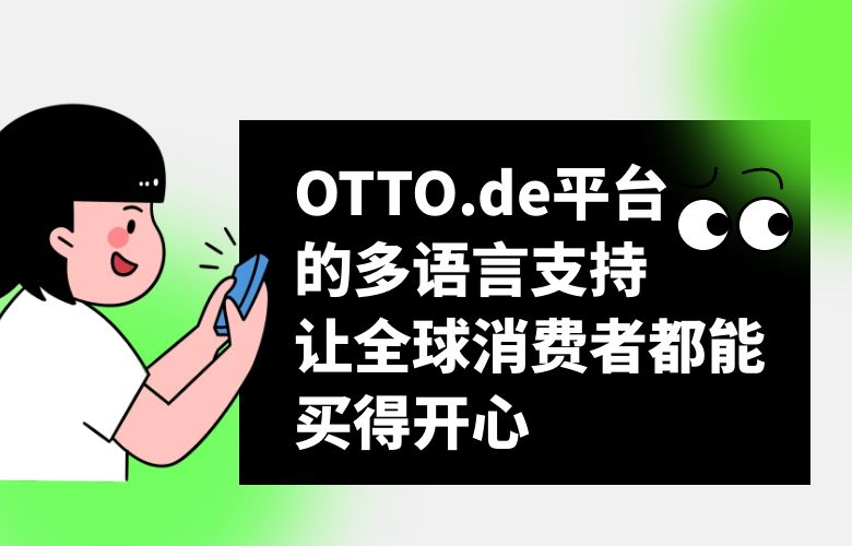 OTTO.de平台的多语言支持,让全球消费者都能买得开心