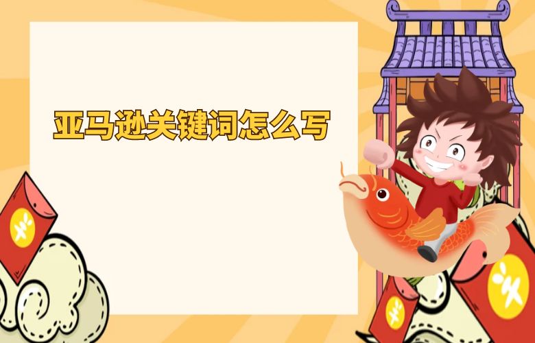 亚马逊关键词怎么写