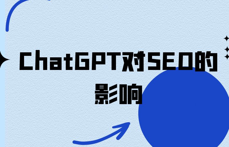 ChatGPT对SEO的影响