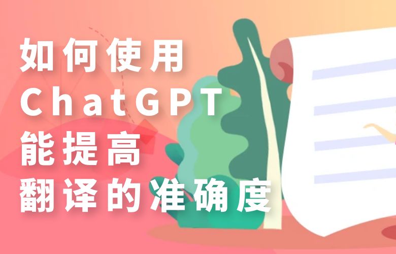 如何使用ChatGPT能提高翻译的准确度