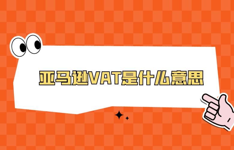亚马逊VAT是什么意思