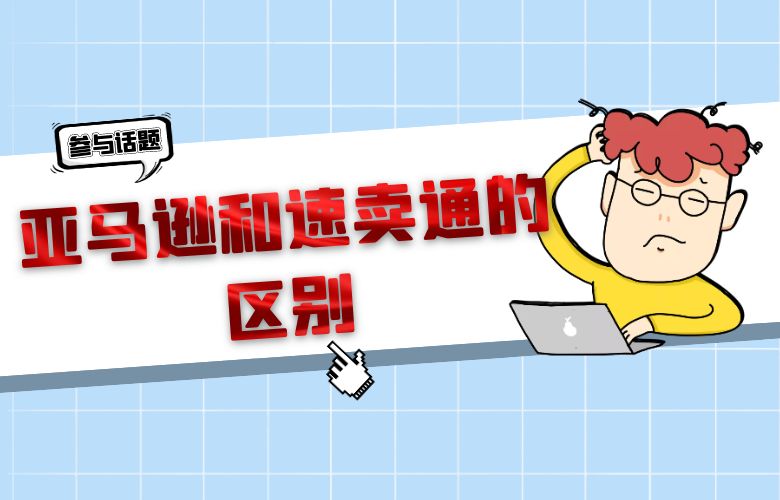 亚马逊和速卖通的区别