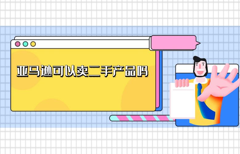 亚马逊可以卖二手产品吗