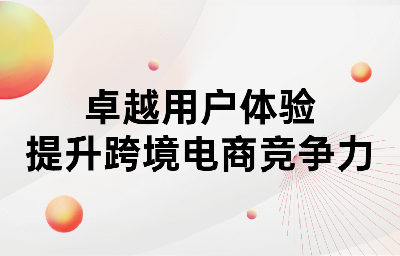 提升跨境电商竞争力