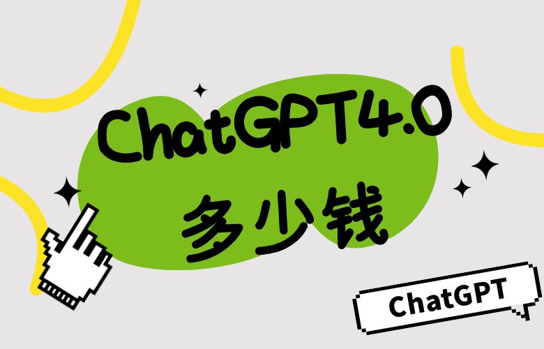 ChatGPT4.0多少钱