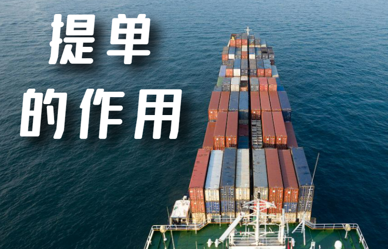 提单的作用