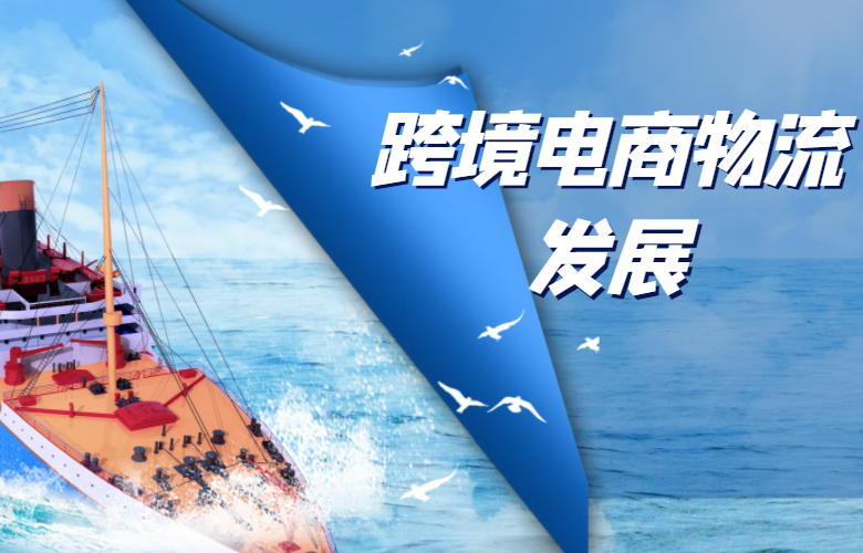 跨境电商物流发展