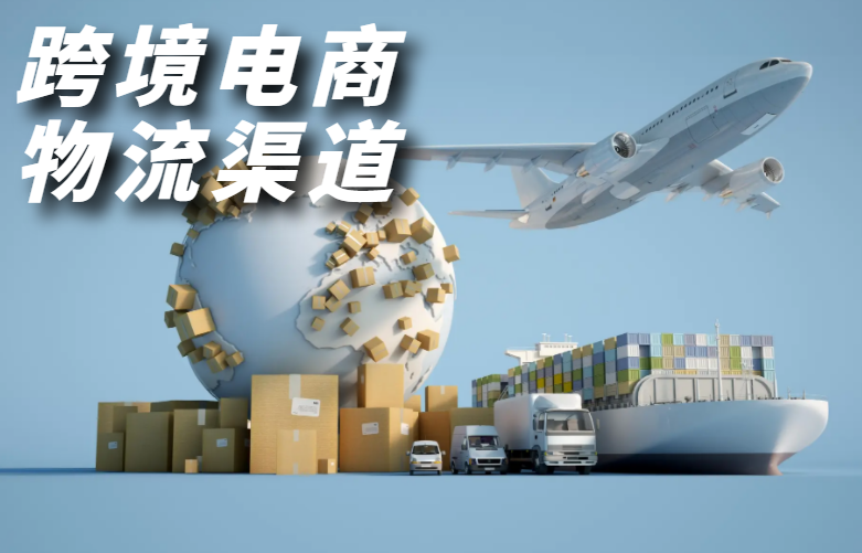 跨境电商物流渠道