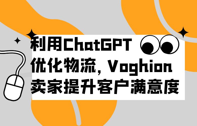 利用ChatGPT优化物流,Voghion卖家提升客户满意度