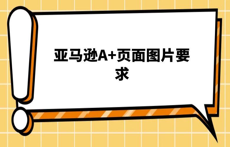 亚马逊A+页面图片要求