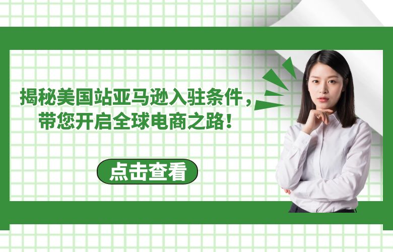 揭秘美国站亚马逊入驻条件,带您开启全球电商之路!