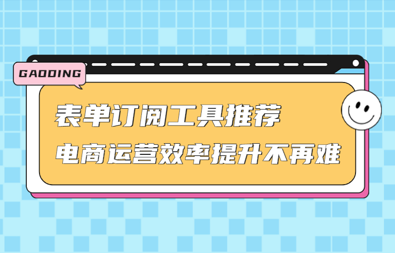 电商运营效率提升不再难
